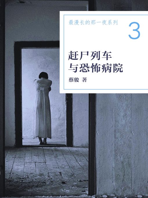 Title details for 最漫长的那一夜（赶尸列车与恐怖病院） (The longest night (Vampire train with terrorist hospital)) by Cai Jun - Available